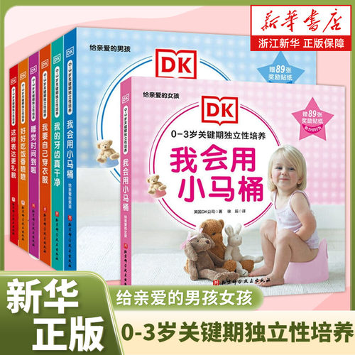 DK0-3岁关键期独立性培养