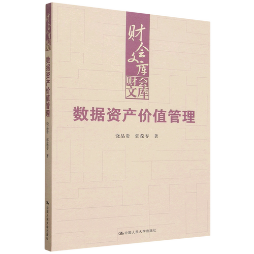 数据资产价值管理