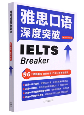 外研社雅思口语深度突破升级版IELTS Breaker安迪·斯马特雅思常考话题常见口语问题常见发音错误和语法错误12个主题96个话题单元