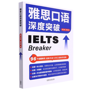 外研社雅思口语深度突破升级版IELTS Breaker安迪·斯马特雅思常考话题常见口语问题常见发音错误和语法错误12个主题96个话题单元