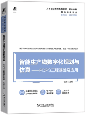智能生产线数字化规划与仿真:PDPS工程基础及应用