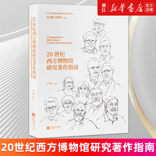 【新华书店旗舰店官网】20世纪西方博物馆研究著作指南 42本作品述评 三代学者的研究成果 代表了20世纪西方博物馆学发展 正版书籍