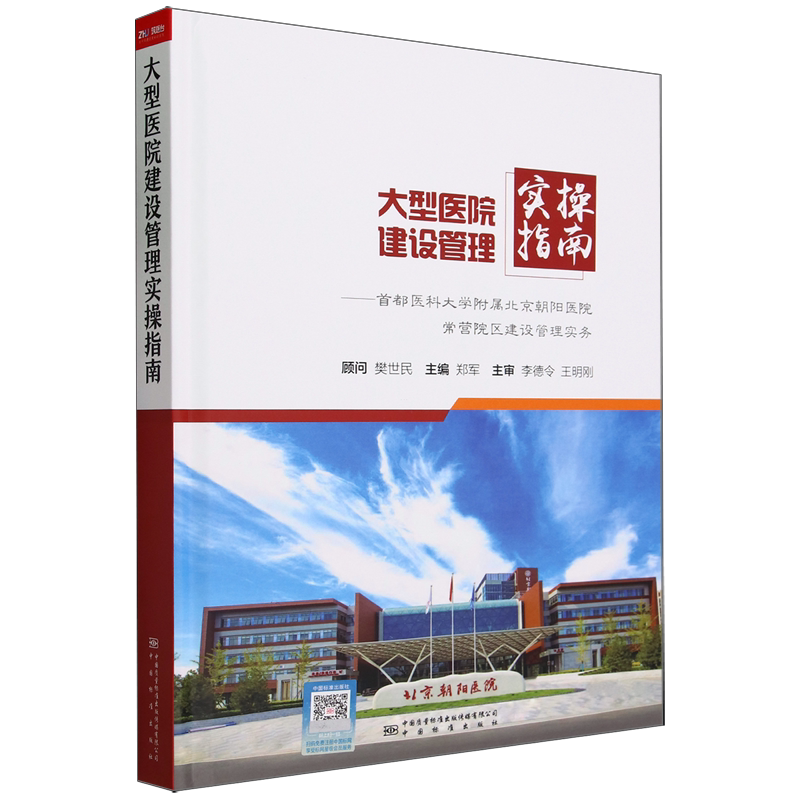 大型医院建设管理实操指南:首都医科大学附属北京朝阳医院常营院区建设管理实务