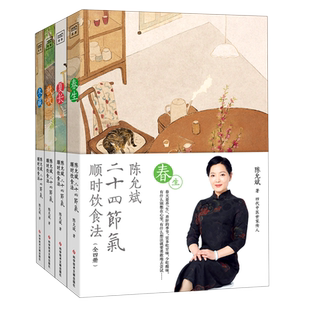 【新华书店旗舰店官网】陈允斌二十四节气顺时饮食法 共4册 陈允斌养生的书食疗书籍中医保健畅销书家庭医生营养健康饮食书籍 包邮