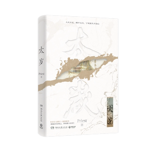 【新华书店旗舰店官网】太岁随书附赠赠品 高人气畅销书作家Priest无CP力作 原著畅销小说