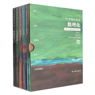 牛津通识读本(数理化穷尽万物本源之奥秘共5册中英双语)