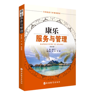 康乐服务与管理(第3版全国旅游专业规划教材)