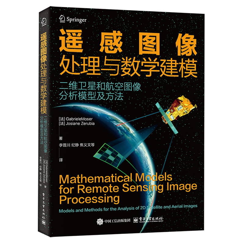 遥感图像处理与数学建模:二维卫星和航空图像分析模型及方法