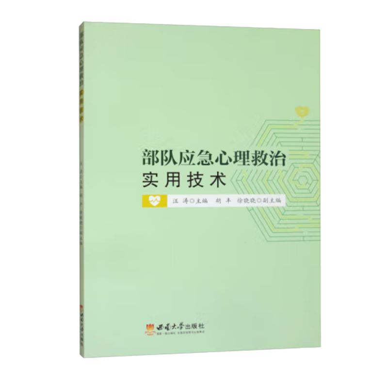部队应急心理救治实用技术