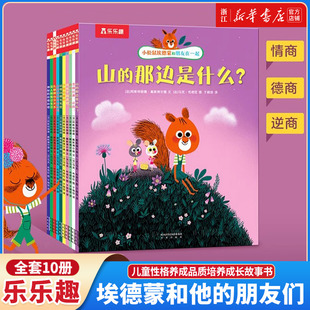 抖音同款 乐乐趣 小松鼠埃德蒙和朋友在一起10册套装绘本 3-4-6岁学前儿童性格养成品质培养成长故事书图画书 幼儿园宝宝睡前故事