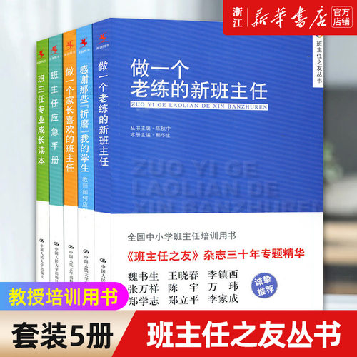 【全套5册】班主任之友丛书 做一个老练的新班主任+感谢那些折磨我的学生+做一个家长喜欢的班主任+班主任应急手册+专业成长读本