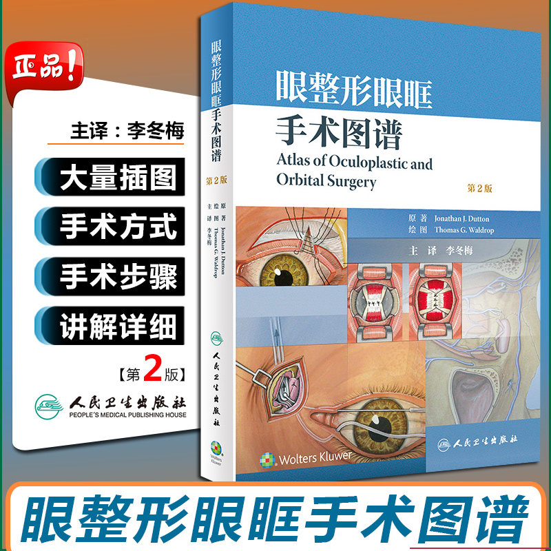 眼整形眼眶手术图谱第二版2同仁眼科李冬梅泪道眼眶眼科书籍眼科学整形美容手术双眼皮微整形注射眼睑泪器解剖泪腺重建倒睫睑外翻