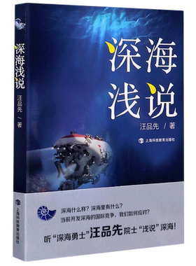 【新华书店旗舰店官网】正版包邮 深海浅说 海洋地质学家 汪品先 上海科技教育出版社 海洋科学的简明介绍 2020年度好书