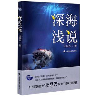 【新华书店旗舰店官网】正版包邮 深海浅说 海洋地质学家 汪品先 上海科技教育出版社 海洋科学的简明介绍 2020年度好书