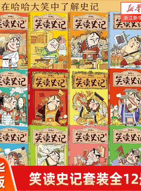 笑读史记7-14岁全12册