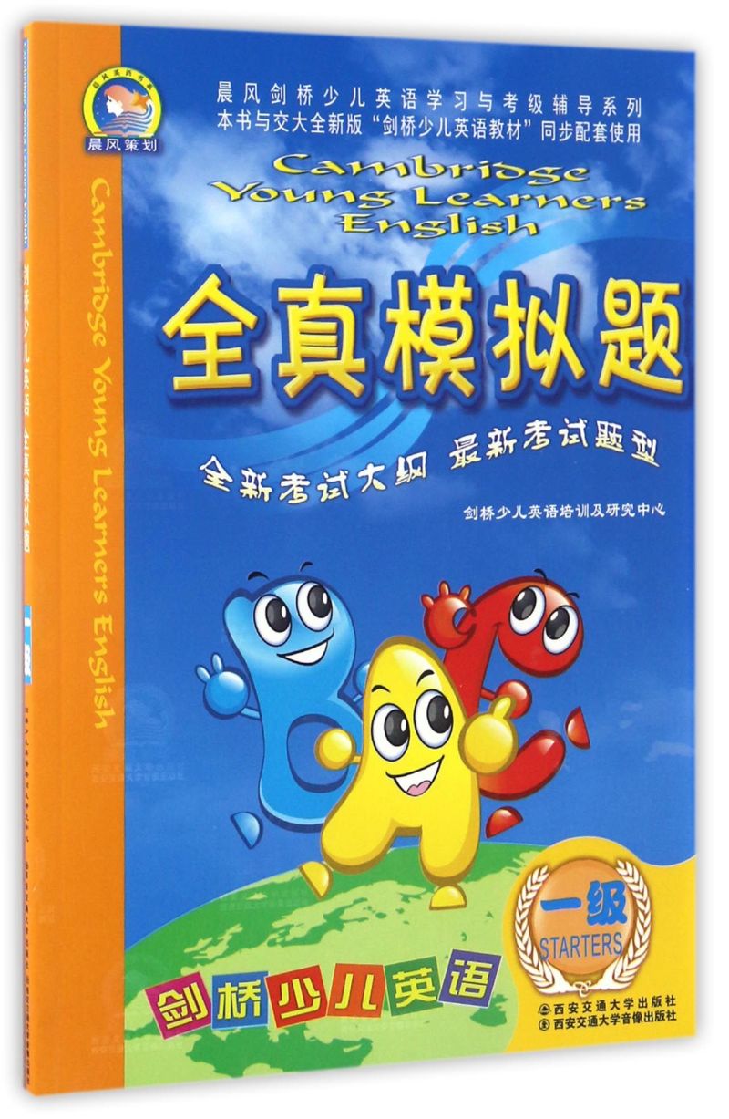 剑桥少儿英语全真模拟题(附磁带1级)/晨风剑桥少儿英语学习与考级辅导系列