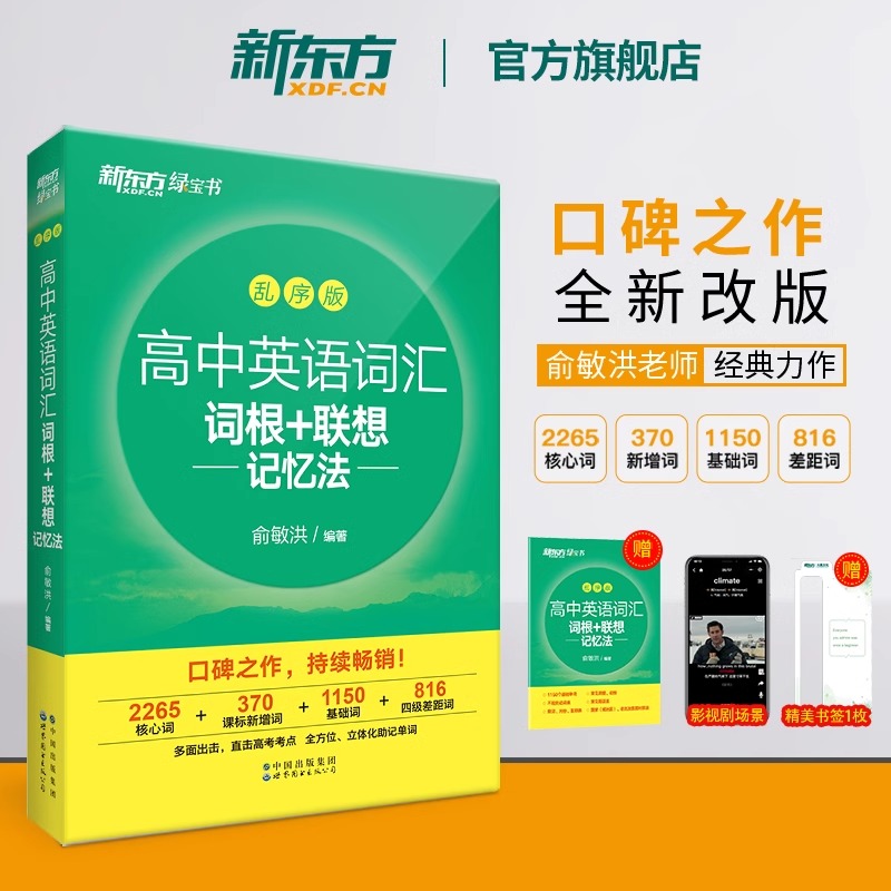 新东方新高中英语词汇词根+联想记忆法乱序版 高中英语必背单词 2024新高考大纲高频核心单词书 高中英语词汇必背3500高中绿宝书