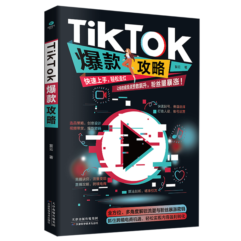 TikTok爆款攻略