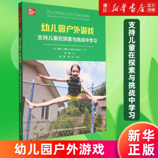 【新华书店旗舰店官网】幼儿园户外游戏(支持儿童在探索与挑战中学习) (英)海伦·托维 正版书籍