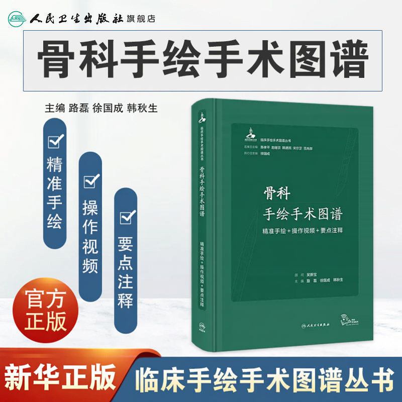 骨科手绘手术图谱现代护理临床精准微创麻醉操作视频要点注释法医解 剖刨学列车肌动奈特人体彩色学习笔记病理结构人卫医学书 籍