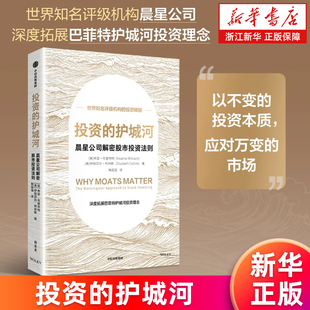 【新华书店旗舰店】投资的护城河——晨星公司解密股市投资法则 希瑟·布里林特,伊丽莎白·柯林斯 正版书籍