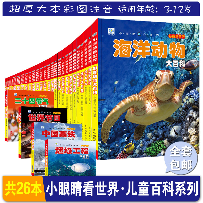 【小眼睛看世界系列26册】二十四节气超级工程中国高铁世界节日海洋野生动物海洋动物少年儿童版注音课外读物启蒙认知科普书,书籍/杂志/报纸,科普百科,淘宝优惠券,粉丝福利购,淘宝优惠卷