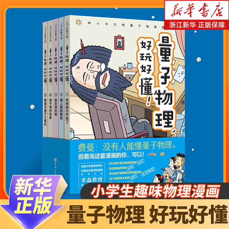 新华正版 量子物理 好玩好懂 全5册 小学生物理 量子力学 理科思维 小升初 穿越时空 趣味科普 物理化学启蒙 北京科学技术 化学