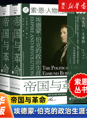 【索恩丛书】正版包邮 帝国与革命 埃德蒙·伯克的政治生涯上下两册 索恩人物档案馆009保守主义 辉格党 法国大革命 政治哲学