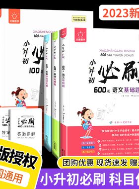 小学升初中小升初必刷题600道语文基础题语文数学英语 人教版 小升初基础知识专项训练真题卷知识大集结一二三四五六年级总复习