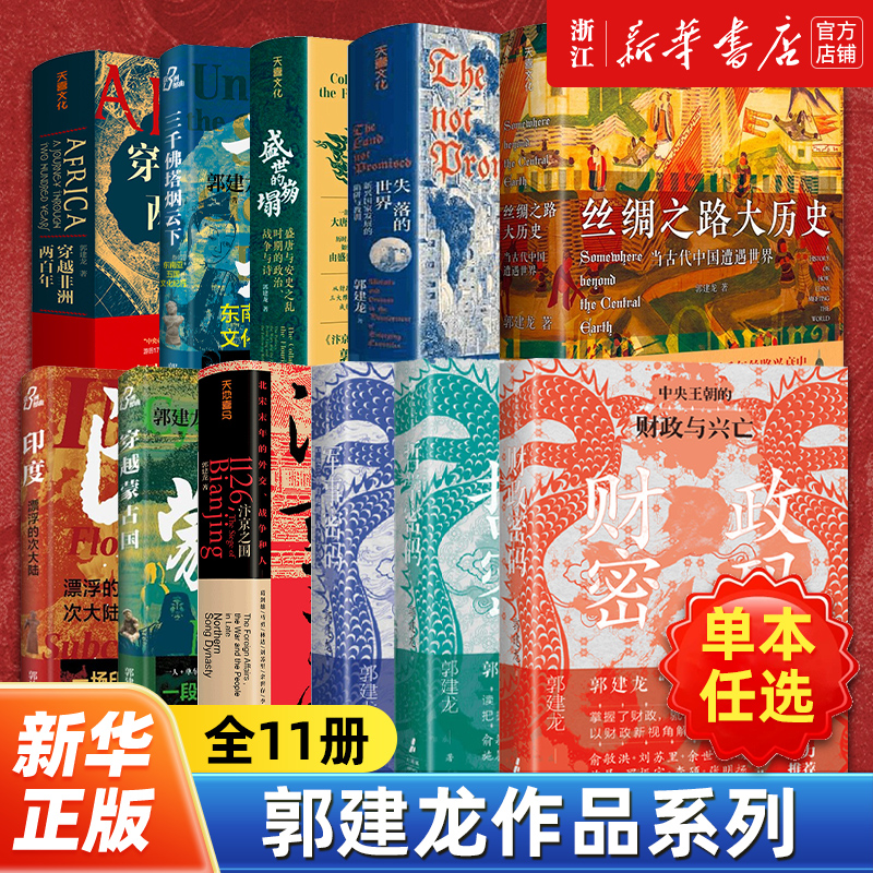 【任选】郭建龙作品全套11册 财政哲学军事密码汴京之围盛世的崩塌印度漂浮的次大陆穿越蒙古国非洲两百年丝绸之路大历史