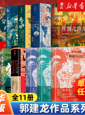 【任选】郭建龙作品全套11册 财政哲学军事密码汴京之围盛世的崩塌印度漂浮的次大陆穿越蒙古国非洲两百年丝绸之路大历史
