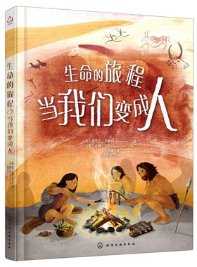 生命的旅程 当我们变成人 6-12岁 科普百科绘本 BBC自然频道 人类起源简史 自然博物馆馆长 少儿儿童读物 史前文明启蒙读本书
