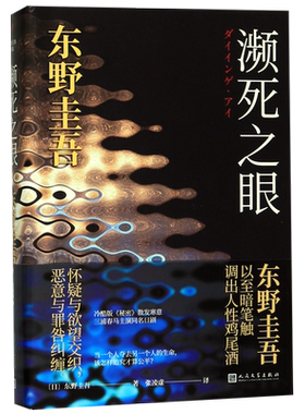 【新华书店旗舰店官网】 濒死之眼(精) 东野圭吾 日本文学恐怖侦探悬疑推理小说书籍 烧脑犯罪破案推理书畅销书小说排行榜 正版