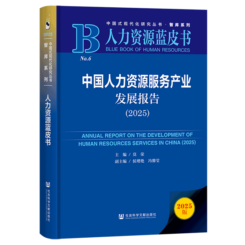 中国人力资源服务产业发展报告.2025
