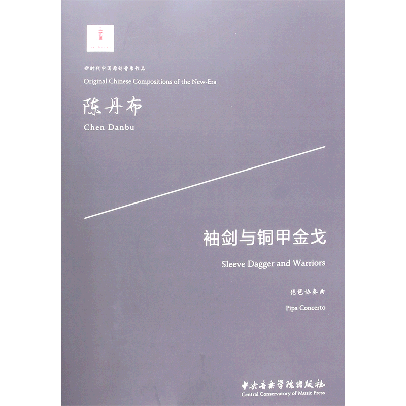 袖剑与铜甲金戈(琵琶协奏曲)/新时代中国原创音乐作品