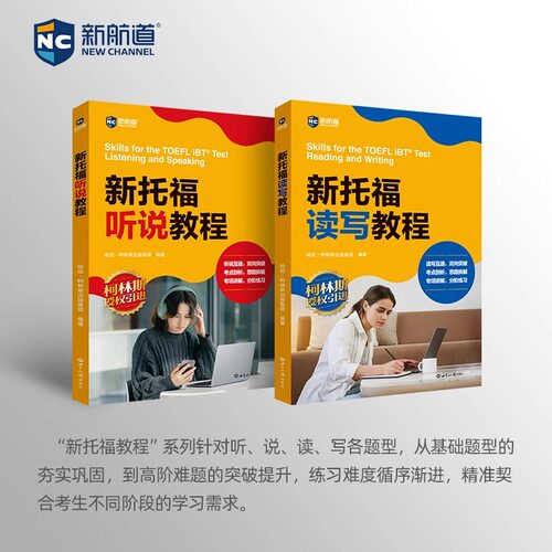 新航道新托福读写读写教程 新版托福考试 TOEFL系列 托福备考资料教材书籍搭考试真题阅读写作文口语考试官方指南强化训练精讲精练