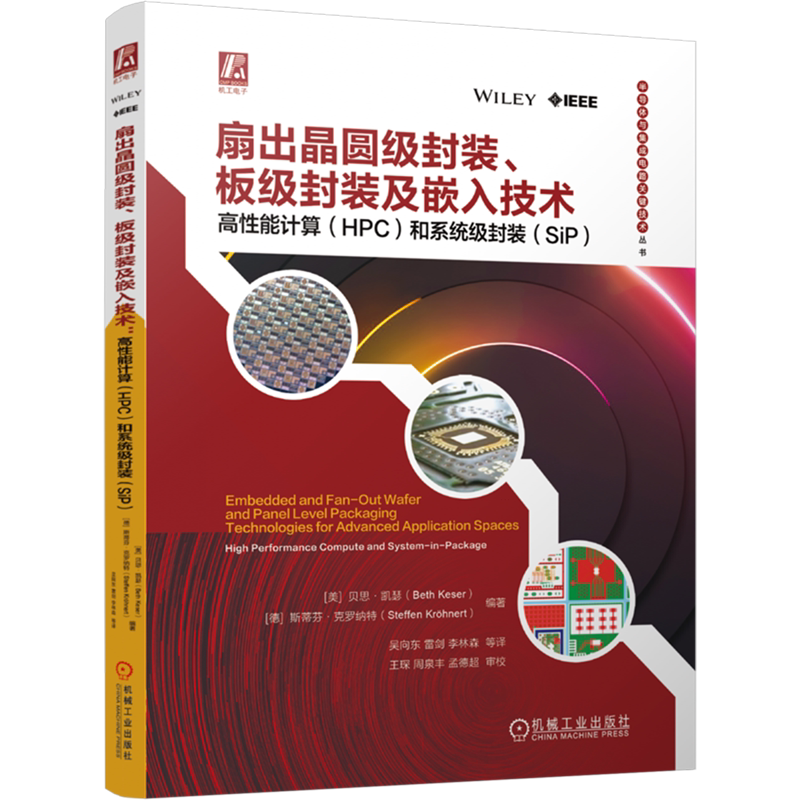扇出晶圆级封装 板级封装及嵌入技术 高性能计算 HPC 和系统级封装 SiP 贝思 凯瑟 芯片技术书 系统级封装 晶圆级 芯片封装