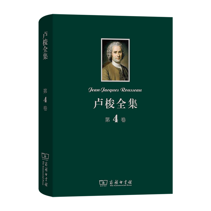 卢梭全集(第4卷)(精)