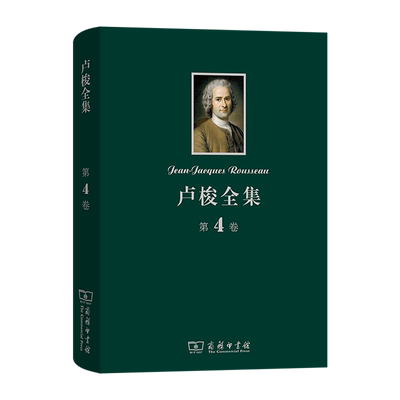 卢梭全集(第4卷)(精)