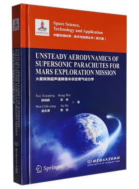 火星探测超声速降落伞非定常气动力学=Unsteady Aerodynamics of Supersonic Parachutes for Mars Explor...