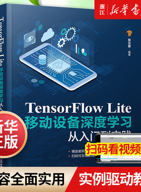 TensorFlow Lite移动设备深度学习从入门到实践  张元勇 清华大学出版社 机器学习【新华书店旗舰店官网】正版包邮