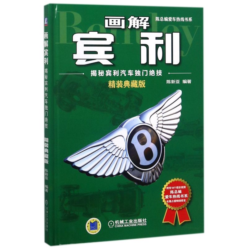 画解宾利(揭秘宾利汽车独门绝技精装典藏版)(精)/陈总编爱车热线书系