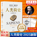 人类简史 从动物到上帝 2025白金纪念版 第十届文津图书奖获奖作品 电子思维导图 尤瓦尔赫拉利著 世界历史畅销书籍 赠音频课
