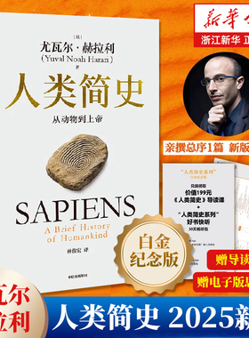 【赠音频课+电子思维导图】人类简史 从动物到上帝 2025白金纪念版 尤瓦尔赫拉利著 第十届文津图书奖获奖作品 世界历史畅销书籍