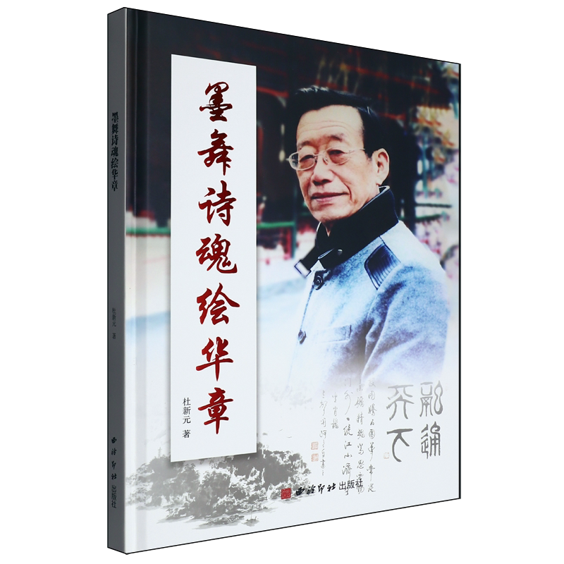 墨舞诗魂绘华章