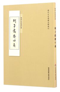 列子鬳斋口义/历代文史要籍注释选刊
