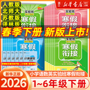 2026实验班寒假衔接提优训练语文数学英语一二三四五六年级人教版 苏教北师大小学同步预习学习资料实验班寒假作业寒假预复习一本通