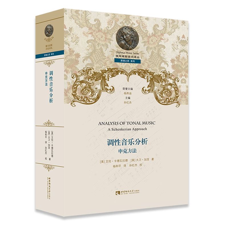 【新华书店旗舰店官网】调性音乐分析(申克方法)(精)/原理之思系列/俄耳甫斯音乐译丛 艺术 音乐类书籍 重庆西南师范大学 新华正版