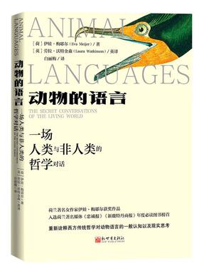 动物的语言:一场人类与非人类的哲学对话