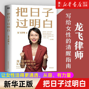 龍飛律師聊婚姻 手把手教你在婚戀中保護自己及財產安全社會學愛情思維實踐課情感咨詢女性成長課書 龍飛律師著 把日子過明白